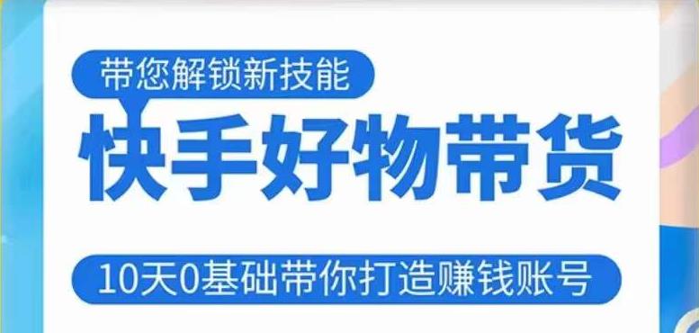 快手好物带货课程，10天0基础带你打造赚钱的快手账号，不需要粉丝，不直播，不投资，不囤货，不售后汇创网-网创项目_汇创网_中创网_福缘网_冒泡网_网创项目平台汇创网