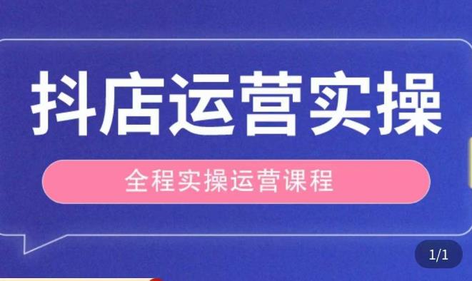 抖店运营全程实操教学课，实体店老板想转型直播带货，想从事直播带货运营，中控，主播行业的小白汇创网-网创项目_汇创网_中创网_福缘网_冒泡网_资源整合平台汇创网