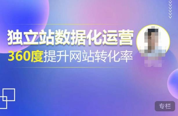 独立站数据化运营,360度提升网站转化率,亿级独立站大卖,带你用数据说话,提升转化率超过4%汇创网-网创项目_汇创网_中创网_福缘网_冒泡网_网创项目平台汇创网