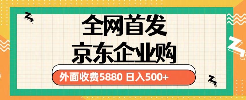 3月最新京东企业购教程，小白可做单人日利润500+撸货项目（仅揭秘）汇创网-网创项目_汇创网_中创网_福缘网_冒泡网_网创项目平台汇创网