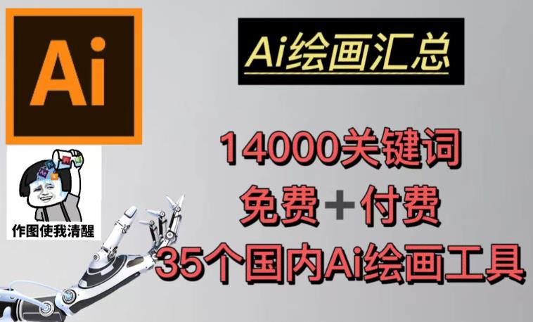 AI绘画汇总14000关键词+35个国内AI绘画工具（兔费+付费）头像壁纸不用愁汇创网-网创项目_汇创网_中创网_福缘网_冒泡网_网创项目平台汇创网
