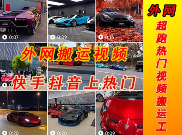 外面收费398元外网超跑豪车汽车视频搬运至快手抖音上热门项目，只需一步手机就可以操作汇创网-网创项目_汇创网_中创网_福缘网_冒泡网_资源整合平台汇创网