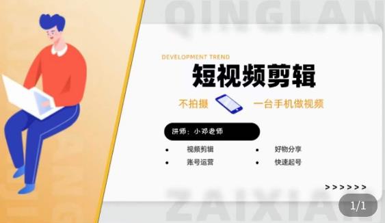 短视频剪辑+好物分享实操课，​不拍摄一部手机做视频，视频剪辑好物分享快速起号汇创网-网创项目_汇创网_中创网_福缘网_冒泡网_资源整合平台汇创网