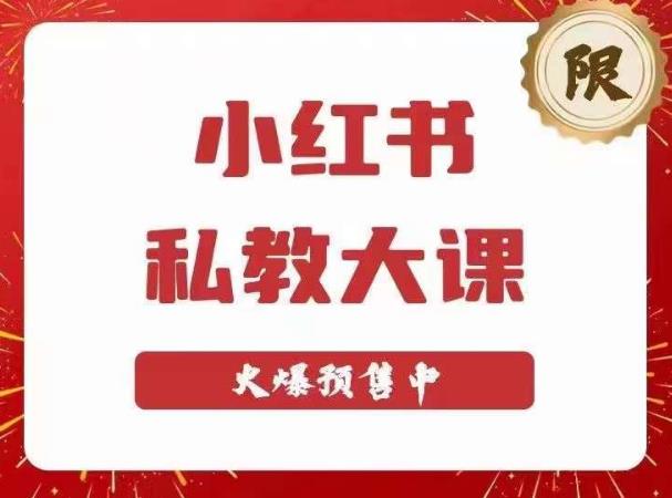 小红书私教大课第6期，小红书90天涨粉18w，变现10w+，半年矩阵号粉丝破百万汇创网-网创项目_汇创网_中创网_福缘网_冒泡网_资源整合平台汇创网
