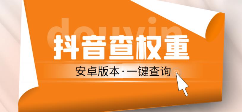 外面收费288的安卓版抖音权重查询工具，直播必备礼物收割机【软件+详细教程】汇创网-网创项目_汇创网_中创网_福缘网_冒泡网_资源整合平台汇创网