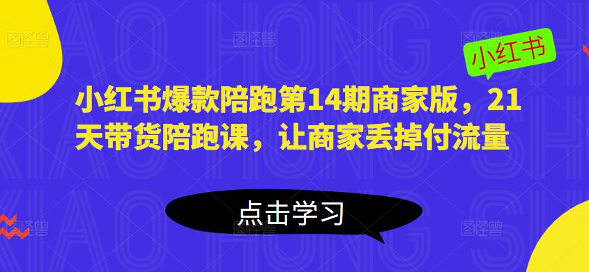 小红书爆款陪跑第14期商家版，21天带货陪跑课，让商家丢掉付流量汇创网-网创项目_汇创网_中创网_福缘网_冒泡网_网创项目平台汇创网