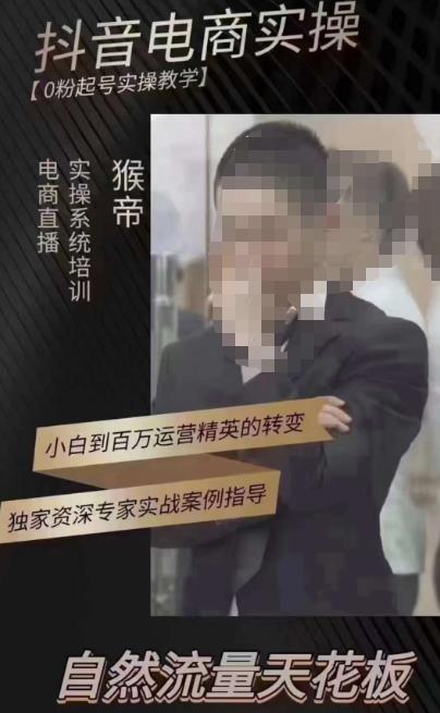 猴帝3月线上课抖音电商实操，0粉起号实操教学，自然流量天花板汇创网-网创项目_汇创网_中创网_福缘网_冒泡网_资源整合平台汇创网