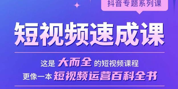 短视频速成课，大而全的短视频实操课，拒绝空洞理论，短视频运营百科全书汇创网-网创项目_汇创网_中创网_福缘网_冒泡网_资源整合平台汇创网