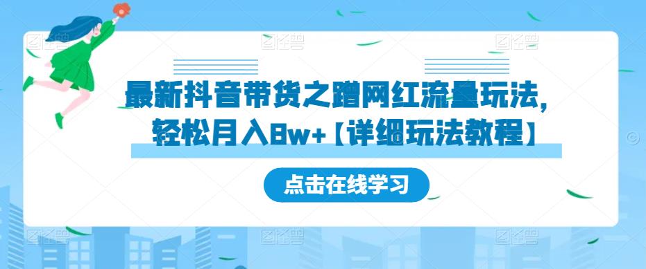 最新抖音带货之蹭网红流量玩法，轻松月入8w+【详细玩法教程】汇创网-网创项目_汇创网_中创网_福缘网_冒泡网_资源整合平台汇创网