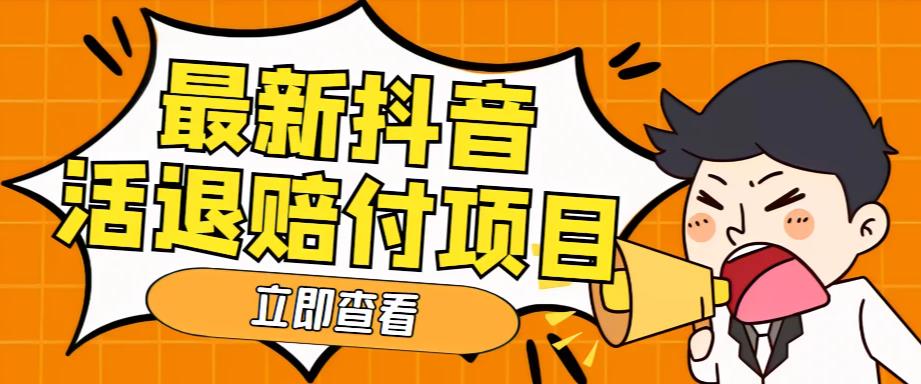 外面收费588的最新抖音活退项目，单号一天利润100+【详细玩法教程】汇创网-网创项目_汇创网_中创网_福缘网_冒泡网_资源整合平台汇创网
