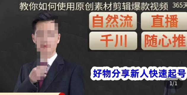 孟哥·好物分享零基础起号，好物分享新人快速起号，教你如何使用原创素材剪辑爆款视频汇创网-网创项目_汇创网_中创网_福缘网_冒泡网_资源整合平台汇创网