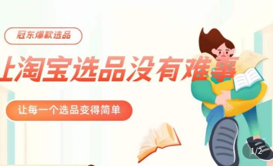 冠东·爆款店铺淘系爆款选品方法，​23年从选品开始，一个好的选品思路决定于你是否盈利汇创网-网创项目_汇创网_中创网_福缘网_冒泡网_网创项目平台汇创网