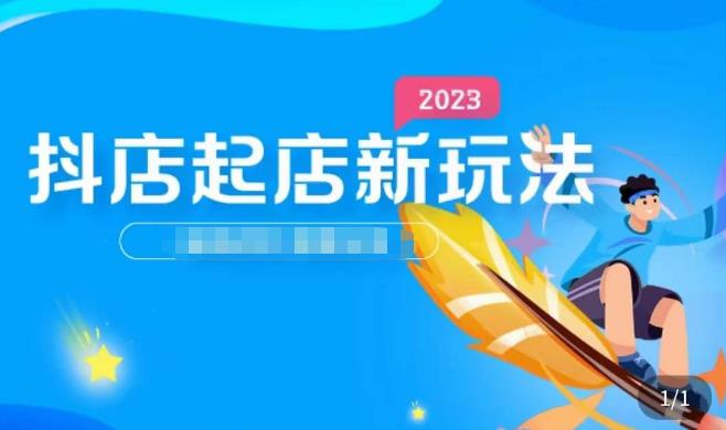 2023抖店起店新玩法，店铺基础搭建，选类目和单品的方法，单品打造模式，起店后的维护方法汇创网-网创项目_汇创网_中创网_福缘网_冒泡网_资源整合平台汇创网