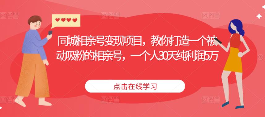 同城相亲号变现项目，教你打造一个被动吸粉的相亲号，一个人30天纯利润5万汇创网-网创项目_汇创网_中创网_福缘网_冒泡网_资源整合平台汇创网