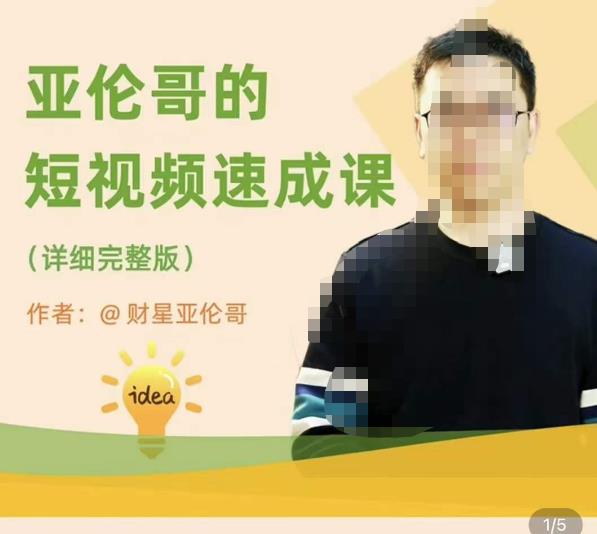 亚伦哥·短视频速成课，方法论加实战结合，学完马上就可以上手实操，拒绝空洞理论汇创网-网创项目_汇创网_中创网_福缘网_冒泡网_资源整合平台汇创网