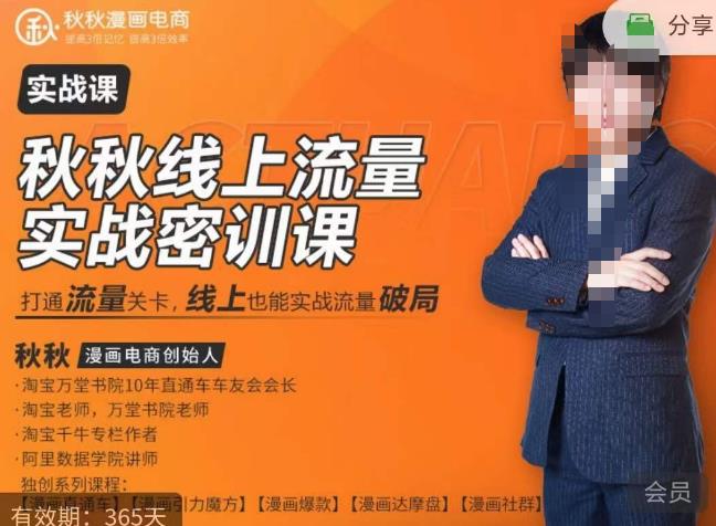 秋秋线上流量密训班18.0，手把手实操，边讲边做，直引万流量破局实战玩法，现场出数据拿结果汇创网-网创项目_汇创网_中创网_福缘网_冒泡网_资源整合平台汇创网