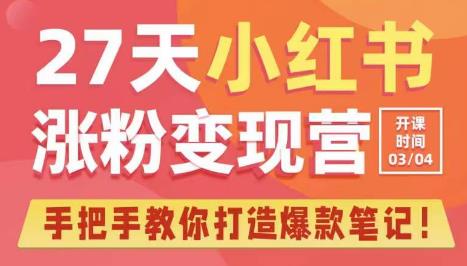 27天小红书涨粉变现营第6期，手把手教你打造爆款笔记（3月新课）汇创网-网创项目_汇创网_中创网_福缘网_冒泡网_网创项目平台汇创网