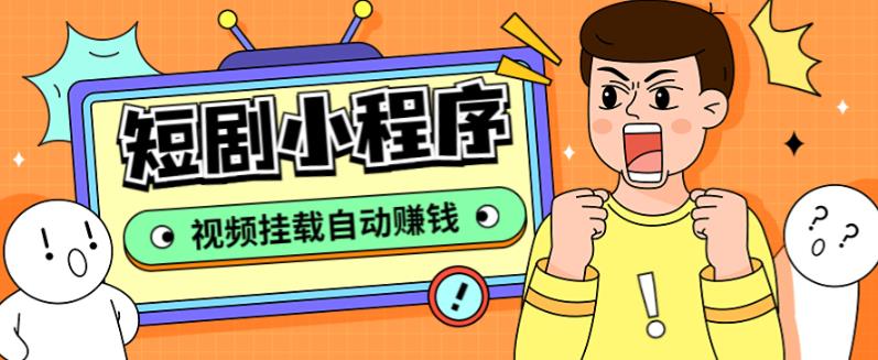 外面收费1680的短剧小程序搭建教程，支持抖音/快手/百度/微信/h5端【全套源码+详细教程】汇创网-网创项目_汇创网_中创网_福缘网_冒泡网_资源整合平台汇创网