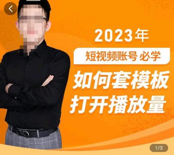 中神通-如何套模板打开播放量，​2023短视频账号起号必学课31节，送钩子模板汇创网-网创项目_汇创网_中创网_福缘网_冒泡网_资源整合平台汇创网