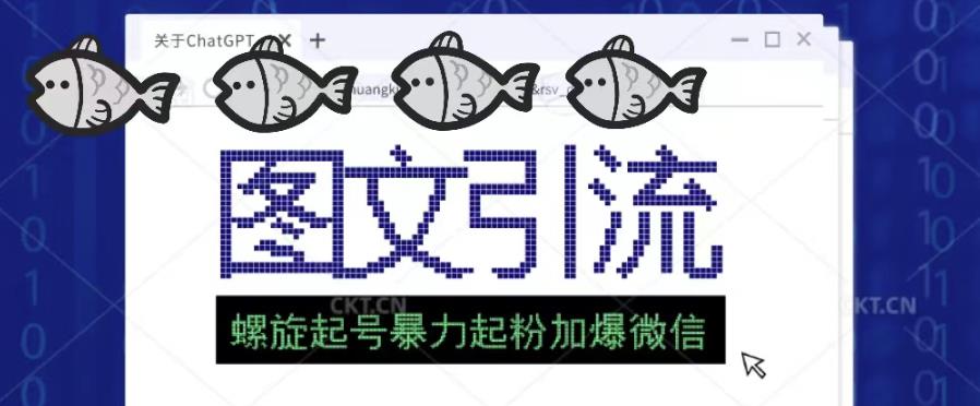 2023年价值1980的图文引流创业粉螺旋起好技术暴力起粉加爆微信汇创网-网创项目_汇创网_中创网_福缘网_冒泡网_资源整合平台汇创网