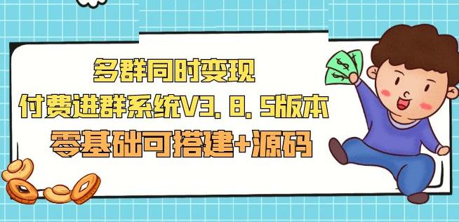 市面卖1288的最新多群同时变现付费进群系统V3.8.5版本(零基础可搭建+源码)汇创网-网创项目_汇创网_中创网_福缘网_冒泡网_网创项目平台汇创网
