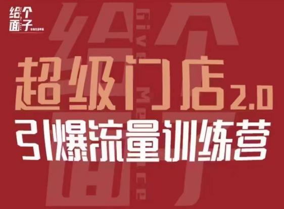 给个面子·超级门店2.0，本地商家引爆流量训练营，包含本地经营所有知识板块汇创网-网创项目_汇创网_中创网_福缘网_冒泡网_网创项目平台汇创网
