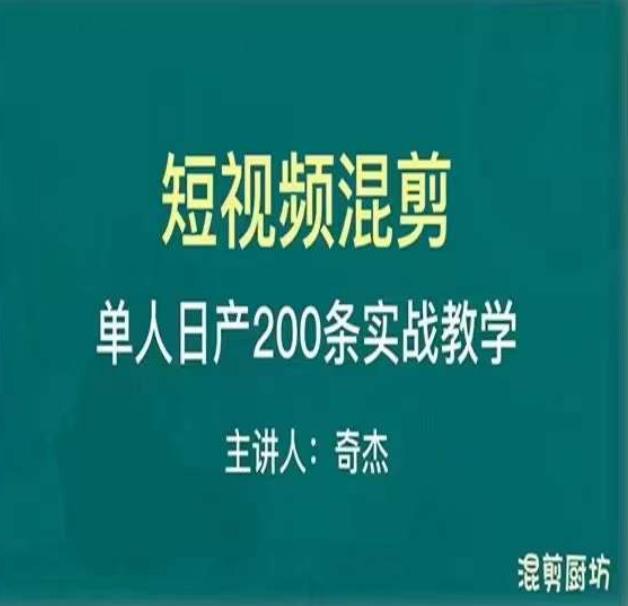 混剪魔厨短视频混剪进阶，一天7-8个小时，单人日剪200条实战攻略教学汇创网-网创项目_汇创网_中创网_福缘网_冒泡网_网创项目平台汇创网