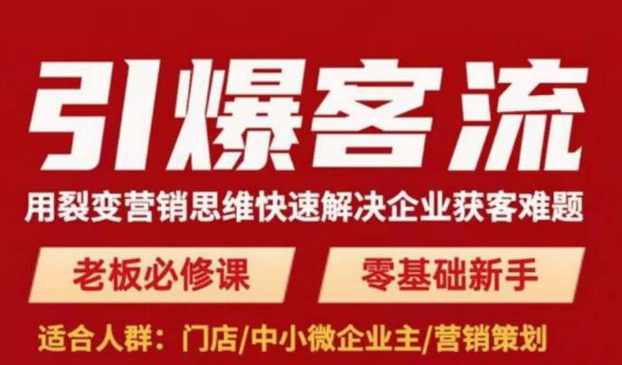 引爆客流，用裂变营销思维快速解决企业获客难题，老板必修课，零基础新手汇创网-网创项目_汇创网_中创网_福缘网_冒泡网_网创项目平台汇创网