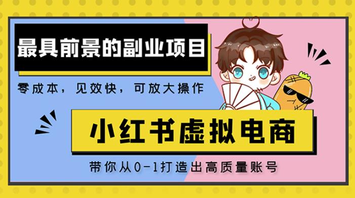 小红书蓝海大市场虚拟电商项目，手把手带你打造出日赚2000+高质量红薯账号汇创网-网创项目_汇创网_中创网_福缘网_冒泡网_资源整合平台汇创网