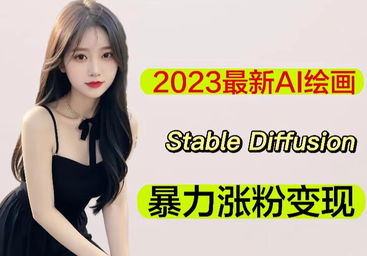 2023最新AI绘画Stable Diffusion，原创不用愁日赚1000+【软件+教程】汇创网-网创项目_汇创网_中创网_福缘网_冒泡网_网创项目平台汇创网