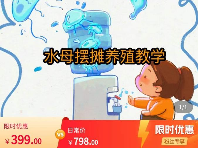 水母摆摊教学，包括摆摊技术、养殖技术、拿货渠道、抖音运营等汇创网-网创项目_汇创网_中创网_福缘网_冒泡网_资源整合平台汇创网