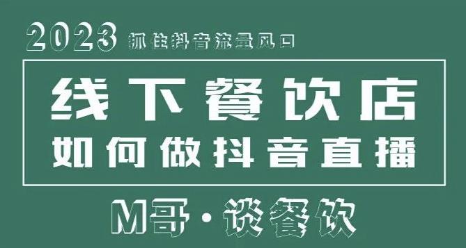 2023抓住抖音流量风口，线下餐饮店如何做抖音同城直播给餐饮店引流汇创网-网创项目_汇创网_中创网_福缘网_冒泡网_网创项目平台汇创网