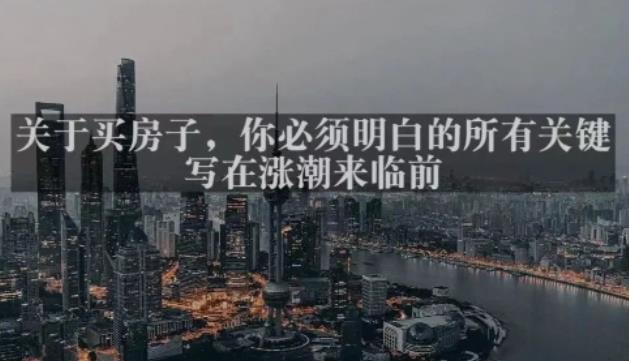 灏泽最新付费文章共享·《关于买房子，你必须明白的所有关键-写在涨潮来临前​》汇创网-网创项目_汇创网_中创网_福缘网_冒泡网_资源整合平台汇创网