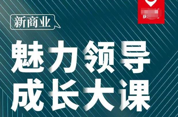 张琦·新商业魅力领导成长大课2023新版，高效管理必修课（30节）汇创网-网创项目_汇创网_中创网_福缘网_冒泡网_资源整合平台汇创网