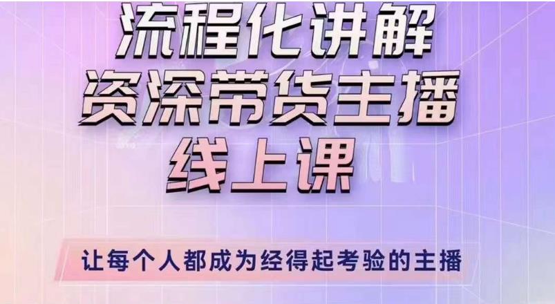 婉婉主播拉新实操课（新版）流程化讲解资深带货主播，让每个人都成为经得起考验的主播汇创网-网创项目_汇创网_中创网_福缘网_冒泡网_资源整合平台汇创网