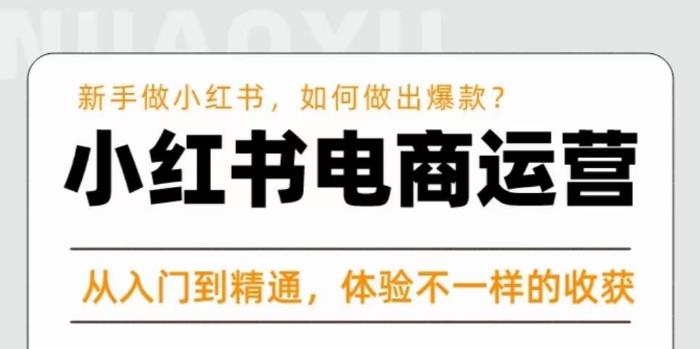 红商学院·小红书电商运营课，​新手做小红书如何快速做出爆款，从入门到精通，体验不一样的收货汇创网-网创项目_汇创网_中创网_福缘网_冒泡网_网创项目平台汇创网
