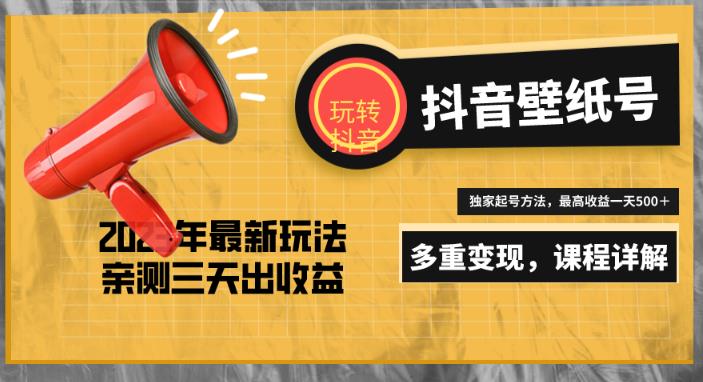 7天螺旋起号，打造一个日赚5000＋的抖音壁纸号（价值688）网创项目_汇创网_中创网_福缘网_冒泡网_资源整合平台汇创网
