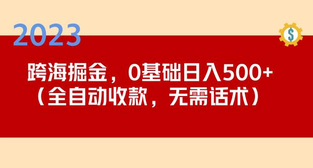 2023跨海掘金长期项目，小白也能日入500+全自动收款无需话术网创项目_汇创网_中创网_福缘网_冒泡网_资源整合平台汇创网