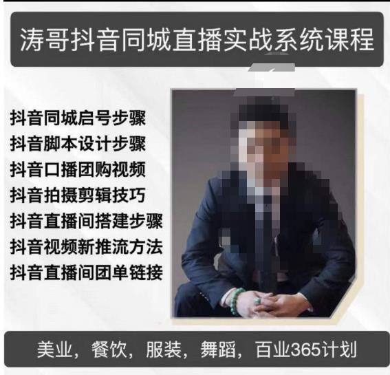 涛哥抖音同城直播实战系统课程，适合美业，餐饮，舞蹈，小吃，服装，酒业汇创网-网创项目_汇创网_中创网_福缘网_冒泡网_资源整合平台汇创网