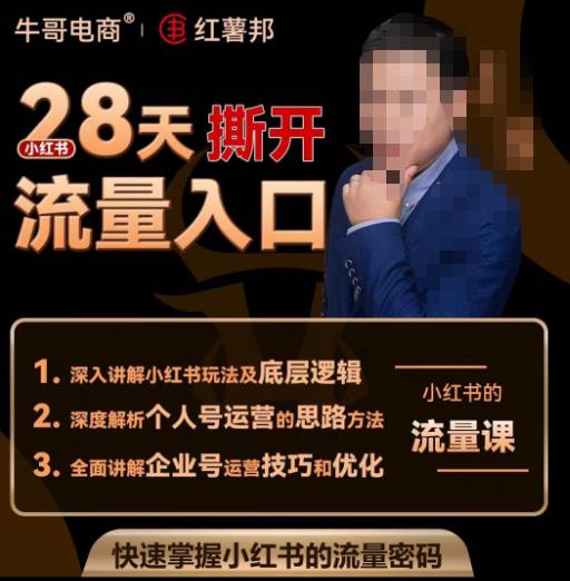 牛哥电商红薯邦28天撕开小红书流量入口，小红书运营系列课，快速掌握小红书的流量密码汇创网-网创项目_汇创网_中创网_福缘网_冒泡网_资源整合平台汇创网