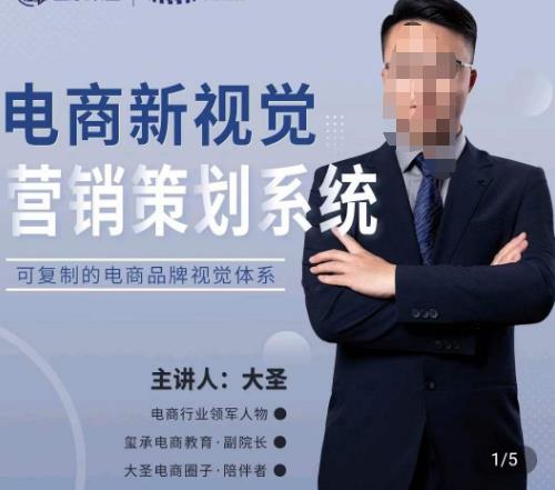 大圣·电商新视觉营销策划系统，可复制的电商品牌视觉识别系统汇创网-网创项目_汇创网_中创网_福缘网_冒泡网_资源整合平台汇创网