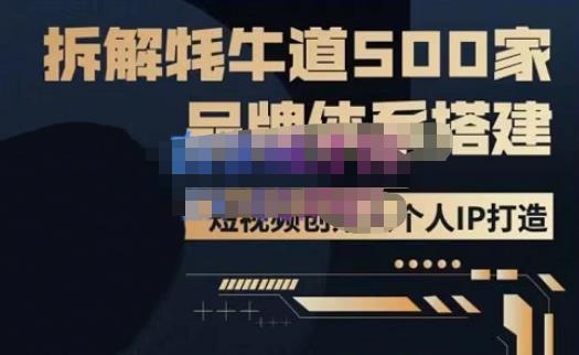 牛牛·500家餐饮品牌搭建&短视频深度解析，拆解牦牛道500家品牌体系搭建汇创网-网创项目_汇创网_中创网_福缘网_冒泡网_资源整合平台汇创网