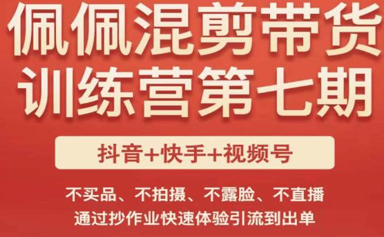 佩佩·短视频混剪带货训练营第七期，不买品、不拍摄、不露脸、不直播，通过抄作业快速体验引流到出单汇创网-网创项目_汇创网_中创网_福缘网_冒泡网_资源整合平台汇创网