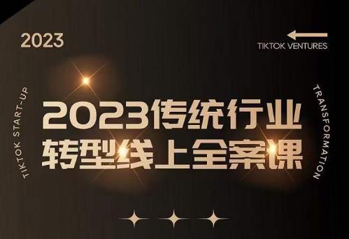 数据哥2023传统行业转型线上全案课，2023年传统行业如何转型线上，线上创业/传统转型避坑宝典汇创网-网创项目_汇创网_中创网_福缘网_冒泡网_资源整合平台汇创网