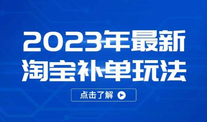 2023年最新淘宝补单玩法，18节课让教你快速起新品，安全不降权汇创网-网创项目_汇创网_中创网_福缘网_冒泡网_资源整合平台汇创网