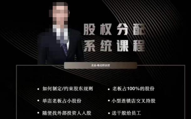 韩老师聊美业-美业股权分配系统课程，如何制定约束股东规则+老板占100%的股份+单店老板占小股份等汇创网-网创项目_汇创网_中创网_福缘网_冒泡网_资源整合平台汇创网
