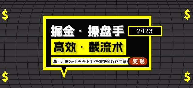 掘金·操盘手（高效·截流术）单人·月撸2万＋当天上手快速变现操作简单汇创网-网创项目_汇创网_中创网_福缘网_冒泡网_资源整合平台汇创网