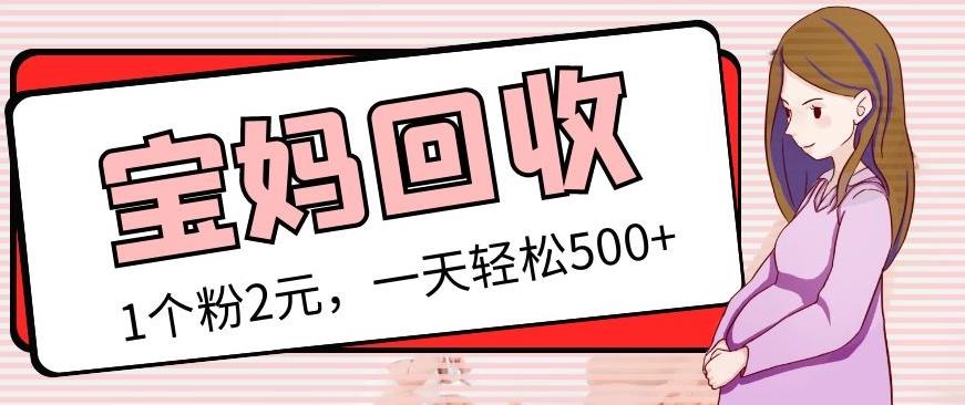 最新宝妈粉回收变现计划及胎教音乐高端变现玩法全套教程！（非老玩法）汇创网-网创项目_汇创网_中创网_福缘网_冒泡网_网创项目平台汇创网