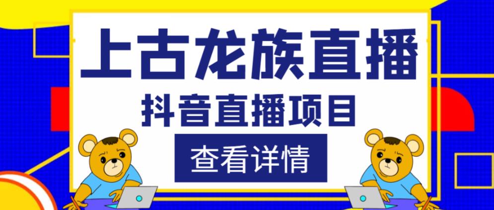 外面收费1980的抖音上古龙族直播项目，可虚拟人直播，抖音报白，实时互动直播汇创网-网创项目_汇创网_中创网_福缘网_冒泡网_资源整合平台汇创网