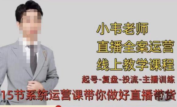小韦·七天螺旋直播带货运营细节版，3月新课，各种起号玩法教学汇创网-网创项目_汇创网_中创网_福缘网_冒泡网_资源整合平台汇创网